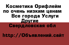 Косметика Орифлейм по очень низким ценам!!! - Все города Услуги » Другие   . Свердловская обл.